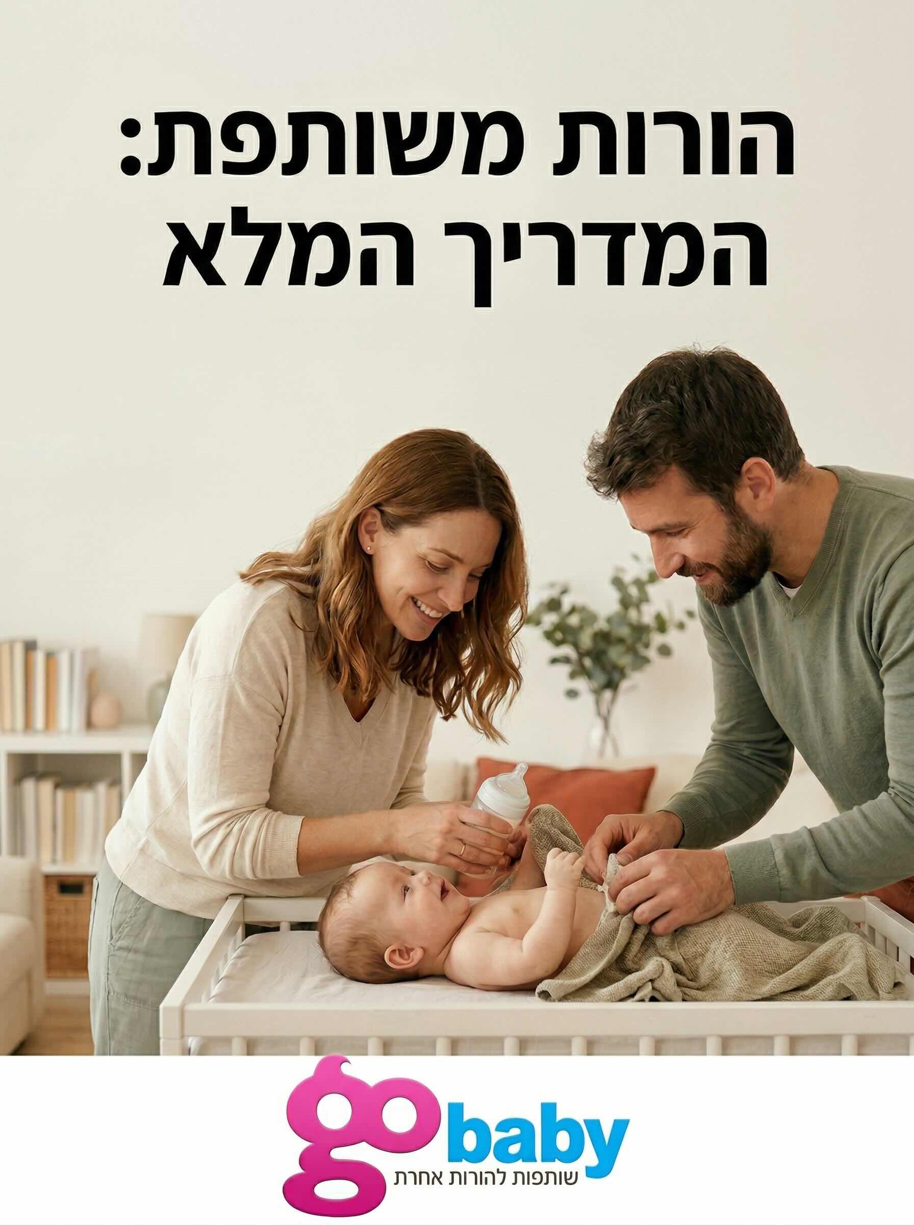 תמונה של שני הורים המשתפים פעולה בגידול תינוק, כסמל להורות משותפת באתר GoBaby.